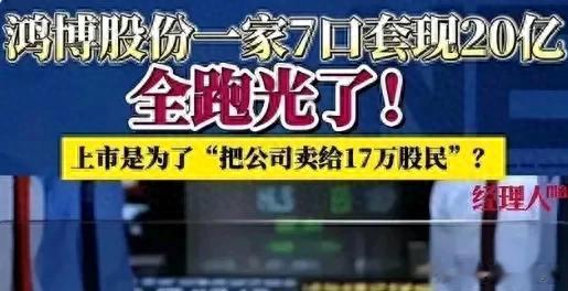 炒股配资什么意思 一家7口套现32亿, 逃到美国! 公司卖给17万股民