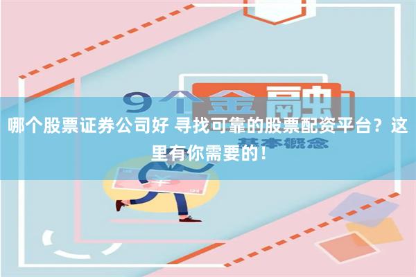 哪个股票证券公司好 寻找可靠的股票配资平台？这里有你需要的！