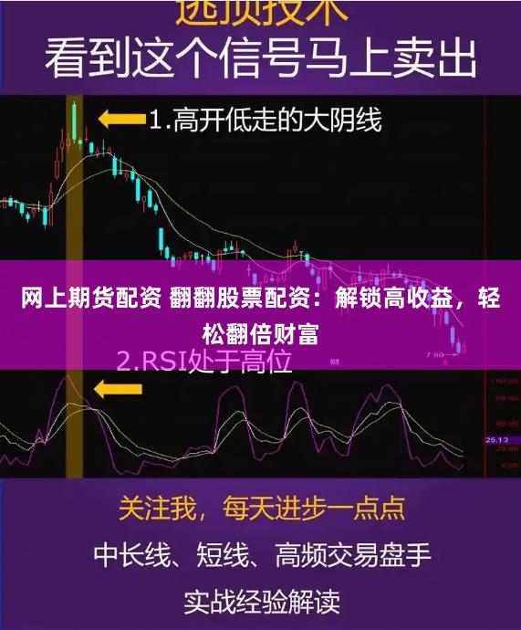 网上期货配资 翻翻股票配资：解锁高收益，轻松翻倍财富