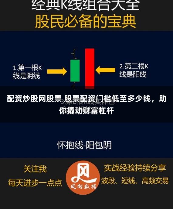 配资炒股网股票 股票配资门槛低至多少钱，助你撬动财富杠杆