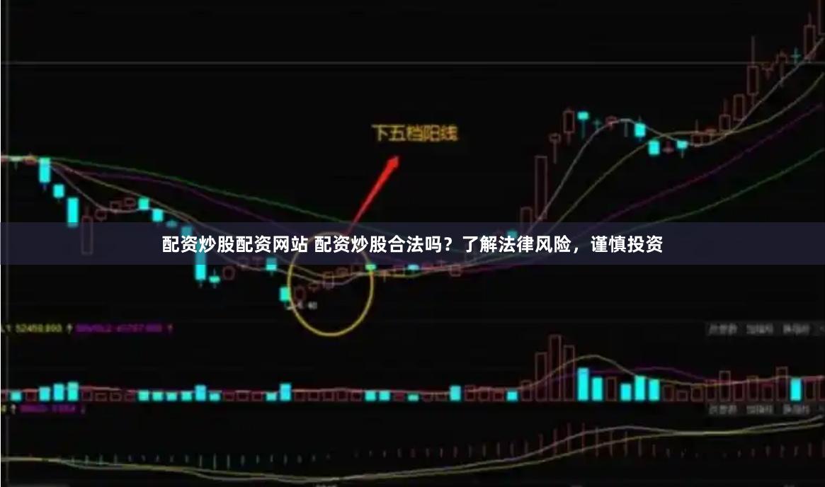 配资炒股配资网站 配资炒股合法吗？了解法律风险，谨慎投资