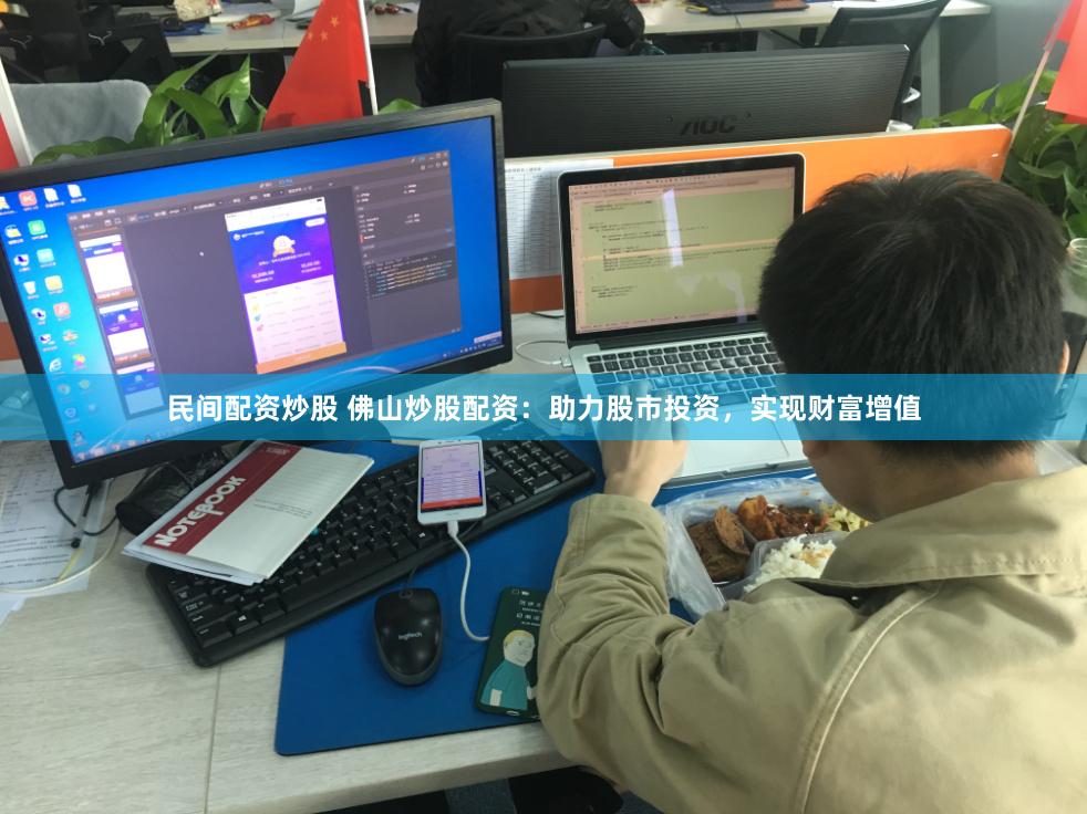 民间配资炒股 佛山炒股配资：助力股市投资，实现财富增值