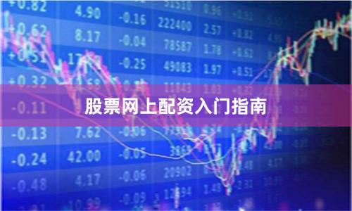股票网上配资入门指南