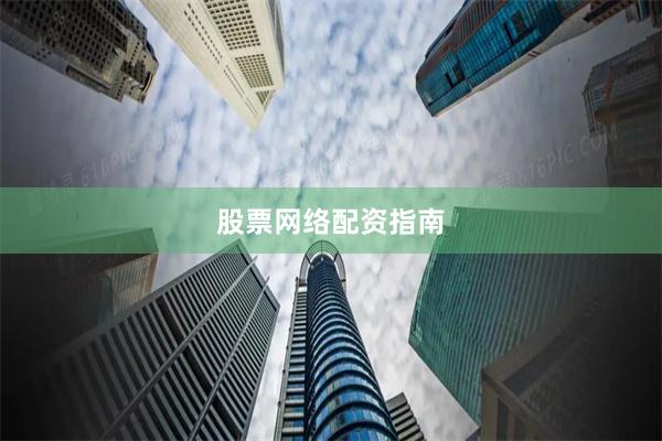 股票网络配资指南