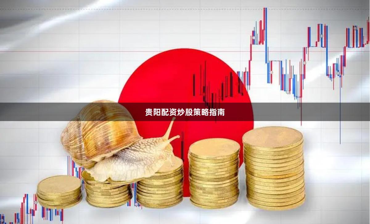 贵阳配资炒股策略指南