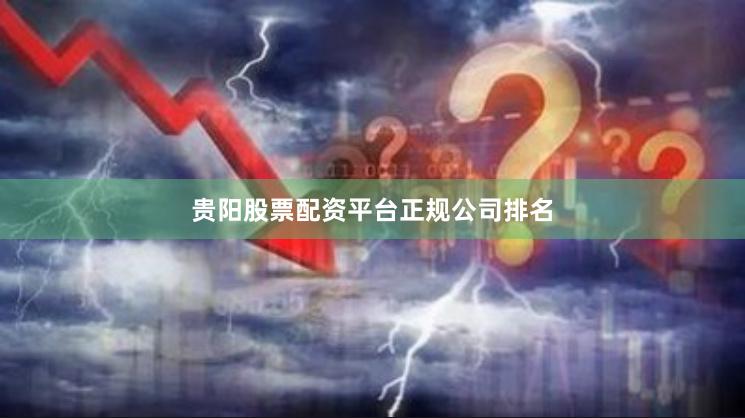 贵阳股票配资平台正规公司排名