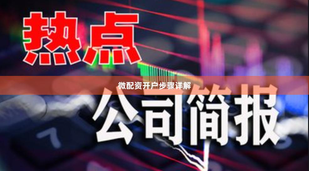 微配资开户步骤详解