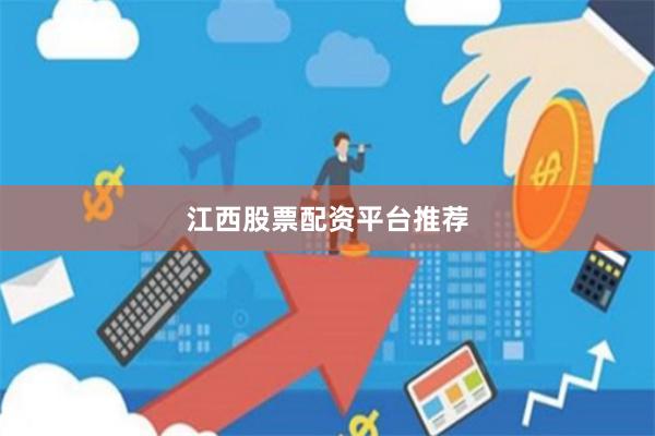 江西股票配资平台推荐