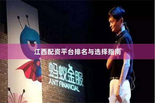 江西配资平台排名与选择指南
