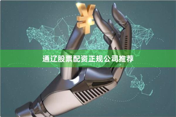 通辽股票配资正规公司推荐