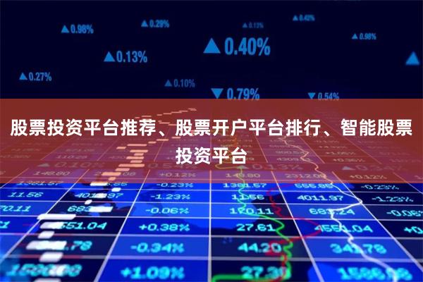 股票投资平台推荐、股票开户平台排行、智能股票投资平台