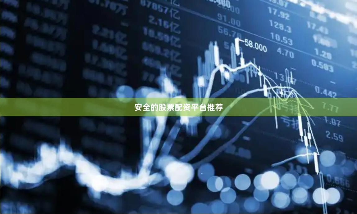 安全的股票配资平台推荐