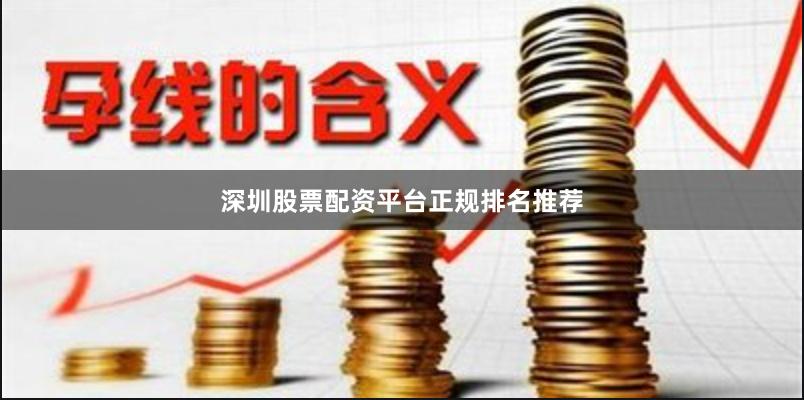 深圳股票配资平台正规排名推荐