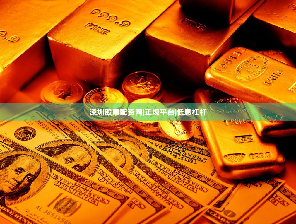 深圳股票配资网|正规平台|低息杠杆