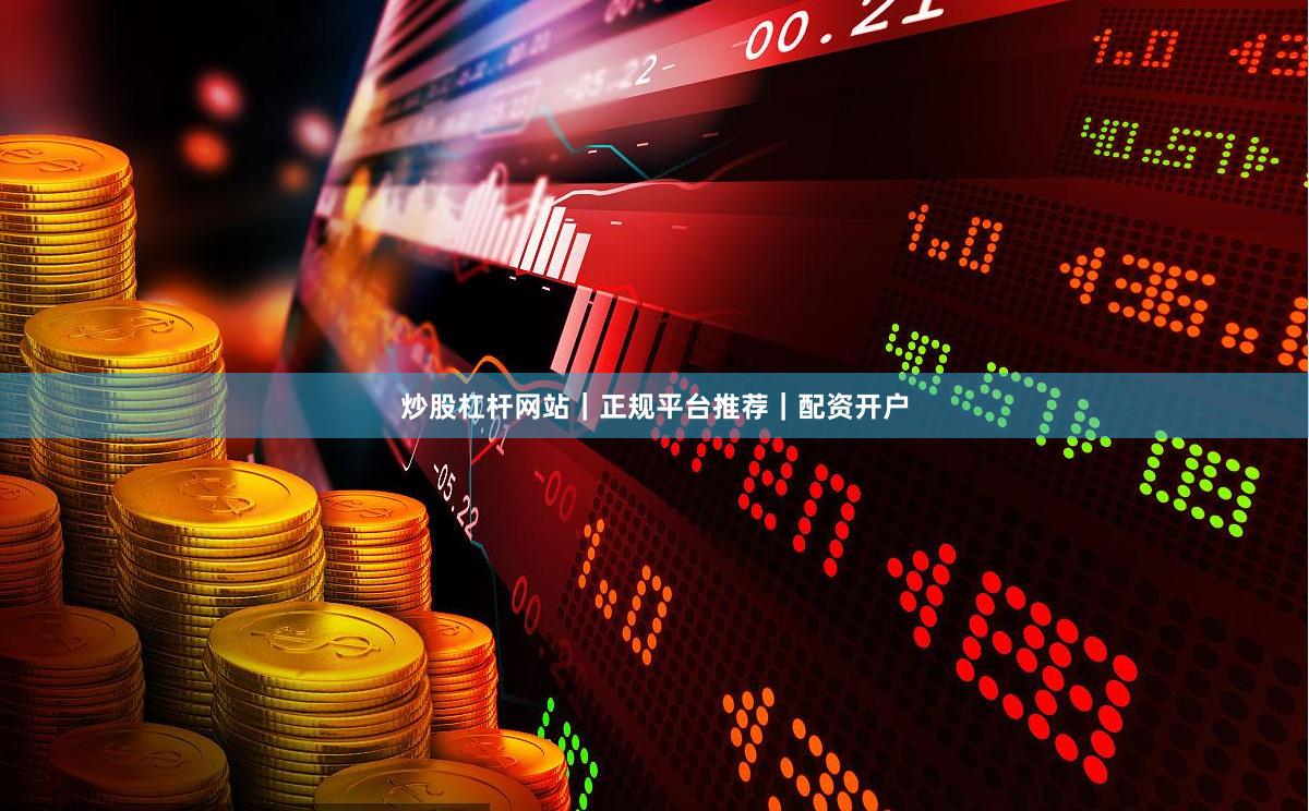 炒股杠杆网站｜正规平台推荐｜配资开户