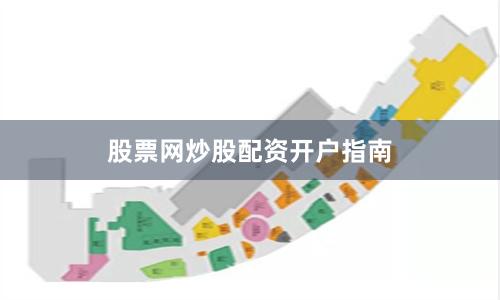 股票网炒股配资开户指南