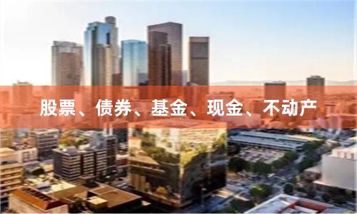 股票、债券、基金、现金、不动产