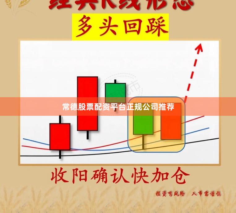常德股票配资平台正规公司推荐
