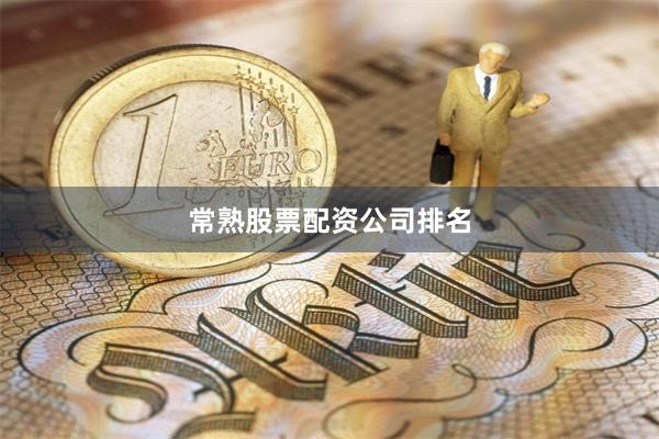 常熟股票配资公司排名
