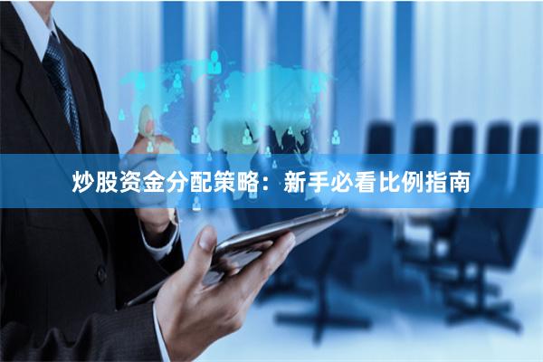 炒股资金分配策略:新手必看比例指南