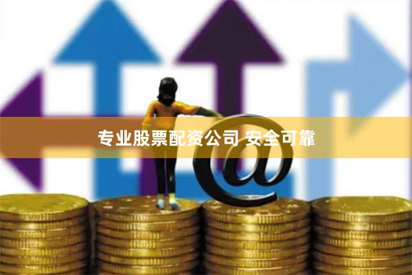 专业股票配资公司 安全可靠