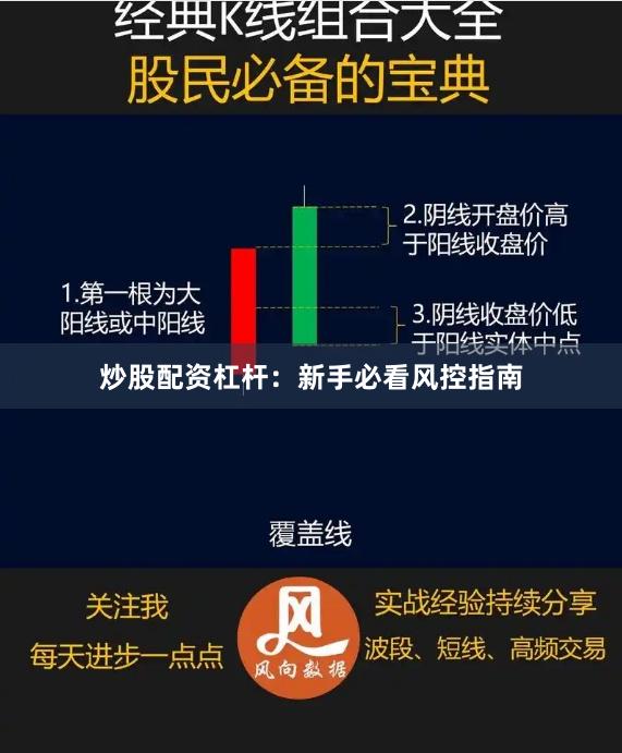 炒股配资杠杆：新手必看风控指南