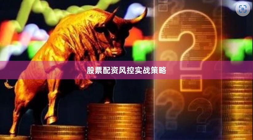 股票配资风控实战策略
