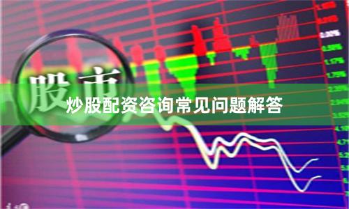 炒股配资咨询常见问题解答