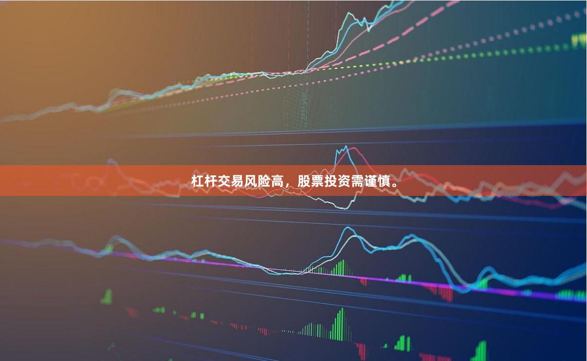 杠杆交易风险高，股票投资需谨慎。