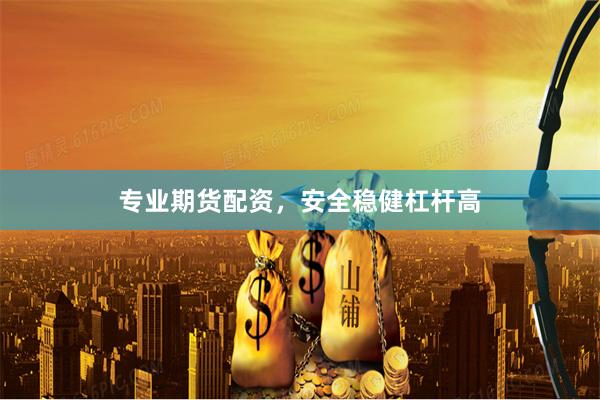 专业期货配资，安全稳健杠杆高