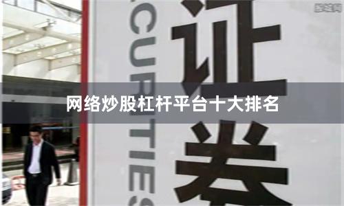 网络炒股杠杆平台十大排名