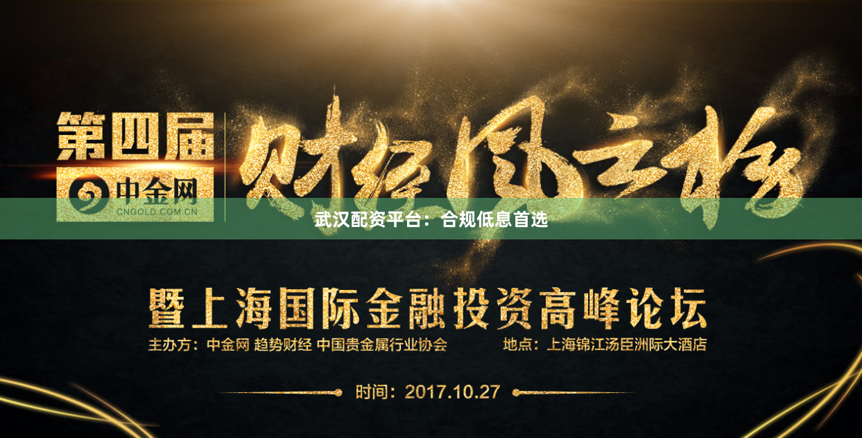 武汉配资平台：合规低息首选