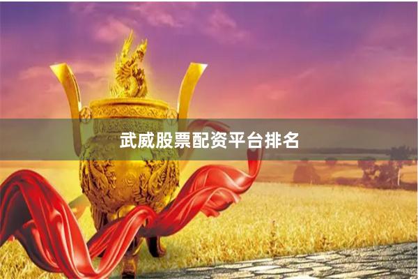 武威股票配资平台排名