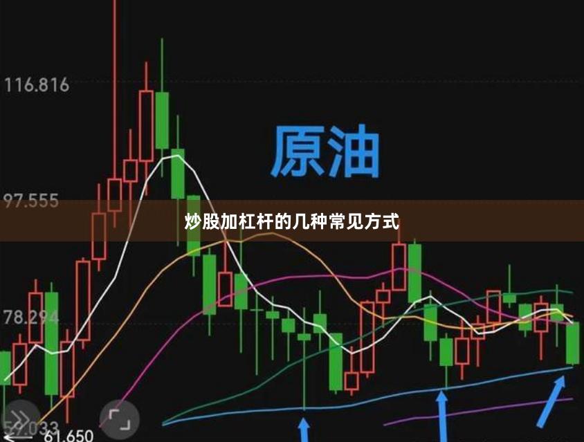 炒股加杠杆的几种常见方式