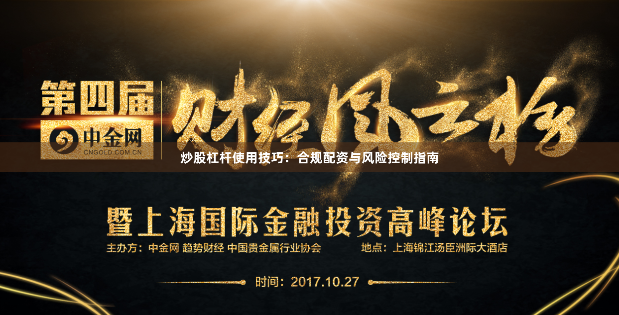 炒股杠杆使用技巧：合规配资与风险控制指南