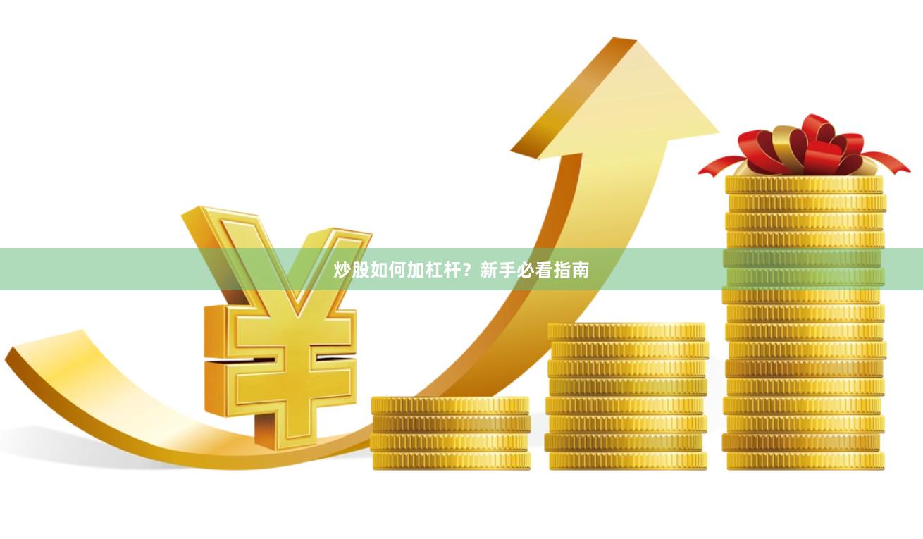炒股如何加杠杆？新手必看指南