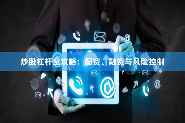 炒股杠杆全攻略：配资、融资与风险控制