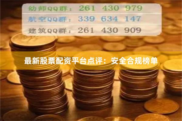 最新股票配资平台点评：安全合规榜单