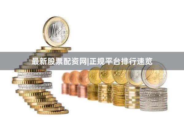 最新股票配资网|正规平台排行速览