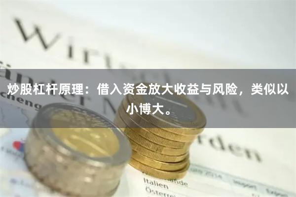 炒股杠杆原理：借入资金放大收益与风险，类似以小博大。