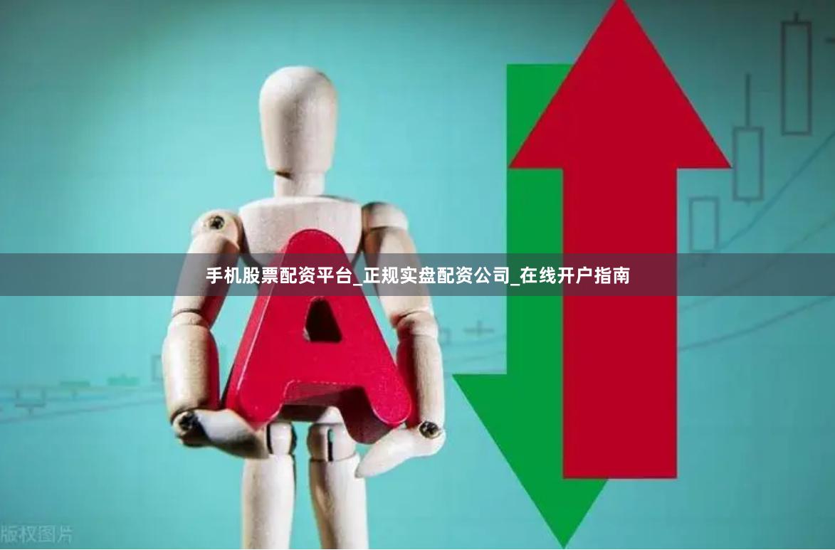 手机股票配资平台_正规实盘配资公司_在线开户指南