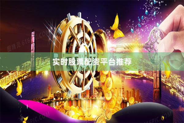 实时股票配资平台推荐