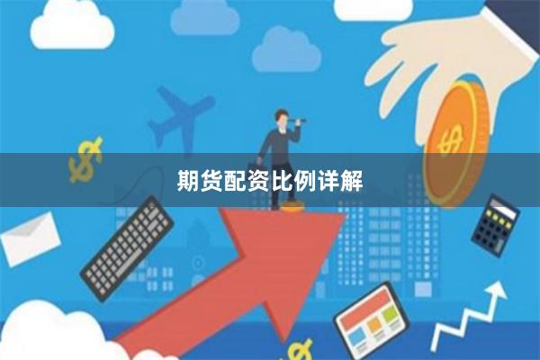 期货配资比例详解